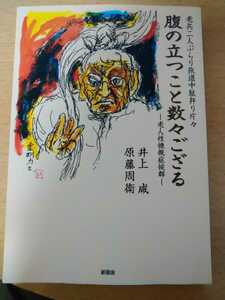 初版　腹の立つこと数々ござる　老兵二人ぶらり旅道中駄弁り片々 （老兵二人ぶらり旅道中駄弁り片々） 井上咸／著　原藤周衛／著　新風舎