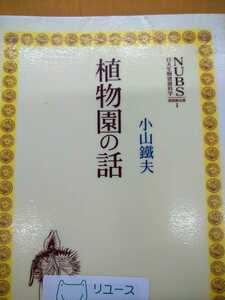 初版　植物園の話 （ＮＵＢＳ資料館双書　１） 小山鉄夫／著　アボック社出版局　図書館廃棄本