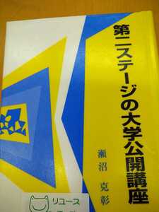 初版　第二ステージの大学公開講座 （２１世紀の生涯学習と余暇） 瀬沼克彰／著　図書館廃棄本