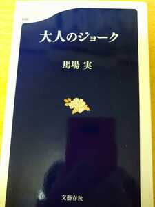 大人のジョーク （文春新書　６９６） 馬場実／〔編〕著