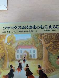 フォックスおくさまのむこえらび　コリン夫妻　ぶん　エロール・ル・カイン　え　ほるぷ出版　図書館廃棄本