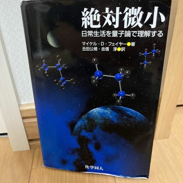 絶対微小　日常生活を量子論で理解する マイケル・Ｄ・フェイヤー／著　丑田公規／訳　吉信淳／訳