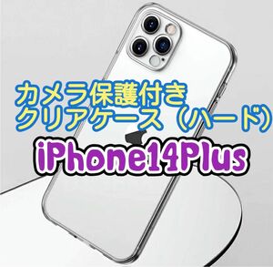 【新品未使用】iPhone14Plus カメラ保護付きクリアケース（ハード）