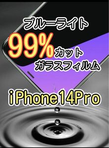 【iPhone 14 Pro】ブルーライト99%カット　ガラスフィルム　強化ガラスフィルム　フィルム
