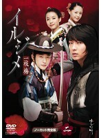 イルジメ 一枝梅 2(第3話～第4話) レンタル落ち 中古 DVD 韓国ドラマ イ・ジュンギ パク・シフ ハン・ヒョジュ