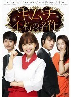キムチ 不朽の名作 4(第7話、第8話) レンタル落ち 中古 DVD 韓国ドラマ