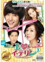 I LOVE イ・テリ ノーカット完全版 3(第5話、第6話)【字幕】 レンタル落ち 中古 DVD 韓国ドラマ