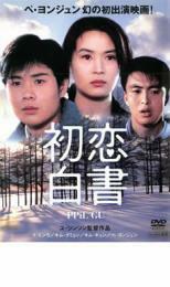 初恋白書 レンタル落ち 中古 DVD 韓国ドラマ ペ・ヨンジュン