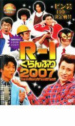 R-1 ぐらんぷり 2007 レンタル落ち 中古 DVD お笑い