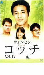 コッチ 17(第49話～最終話)【字幕】 レンタル落ち 中古 DVD 韓国ドラマ