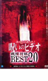 ほんとにあった! 呪いのビデオ 戦慄投稿 BEST 20 レンタル落ち 中古 DVD ホラー