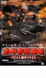 満州帝国崩壊 ソビエト進軍1945 レンタル落ち 中古 DVD