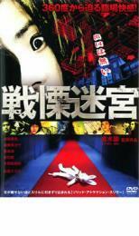 戦慄迷宮 THE SHOCK LABYRINTH レンタル落ち 中古 DVD ホラー