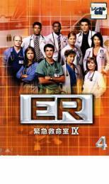 ER 緊急救命室 9 ナイン 4 レンタル落ち 中古 DVD 海外ドラマ