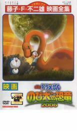 映画 ドラえもん のび太の恐竜 2006 レンタル落ち 中古 DVD 東宝