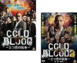 COLD BLOOD コールドブラッド 三つ巴の抗争 全2枚 1、2 レンタル落ち セット 中古 DVD 極道