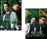 組長への道 獅子の野望 全2枚 1、2 レンタル落ち セット 中古 DVD 極道