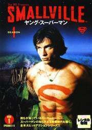 SMALLVILLE ヤング スーパーマン シーズン1 DISC1(第1話～第3話) レンタル落ち 中古 DVD 海外ドラマ