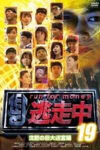 逃走中 19 run for money 沈黙の巨大迷宮編 レンタル落ち 中古 DVD お笑い