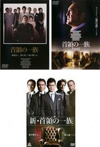 首領の一族 全3枚 Part 1、2+新 首領の一族 レンタル落ち セット 中古 DVD 極道