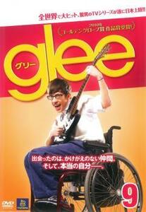 glee グリー 9(第19話～第20話) レンタル落ち 中古 DVD 海外ドラマ