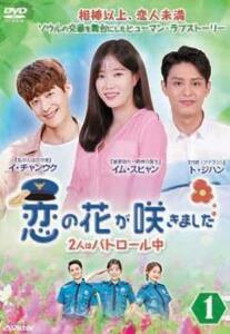 恋の花が咲きました 2人はパトロール中 1(第1話～第3話)【字幕】 レンタル落ち 中古 DVD 韓国ドラマ