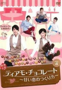 ティアモ・チョコレート 甘い恋のつくり方 4(第7話、第8話)【字幕】 レンタル落ち 中古 DVD 海外ドラマ