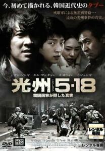 光州5・18 韓国国家が隠した真実 レンタル落ち 中古 DVD 韓国ドラマ イ・ジュンギ