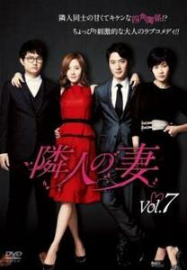 隣人の妻 7(第13話、第14話)【字幕】 レンタル落ち 中古 DVD 韓国ドラマ チョン・ジュノ