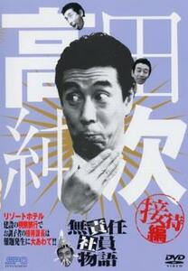 高田純次 無責任社員物語 接待編 レンタル落ち 中古 DVD テレビドラマ