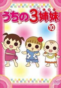 うちの3姉妹 10 レンタル落ち 中古 DVD