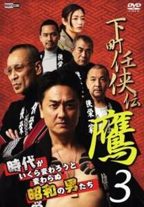 下町任侠伝 鷹3 レンタル落ち 中古 DVD 極道