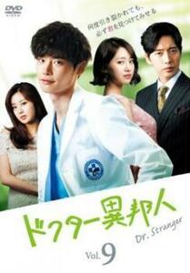 ドクター異邦人 9(第17話、第18話) レンタル落ち 中古 DVD 韓国ドラマ