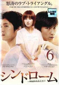 シンドローム 6(第11話、第12話)【字幕】 レンタル落ち 中古 DVD 韓国ドラマ