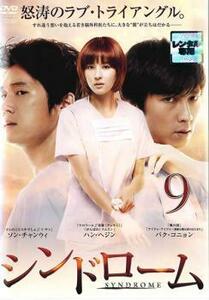 シンドローム 9(第17話、第18話)【字幕】 レンタル落ち 中古 DVD 韓国ドラマ