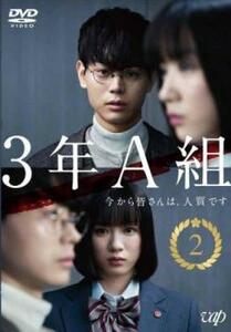 3年A組 今から皆さんは、人質です 2(第3話、第4話) レンタル落ち 中古 DVD テレビドラマ