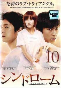 シンドローム 10(第19話、第20話)【字幕】 レンタル落ち 中古 DVD 韓国ドラマ