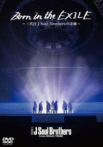 Born in the EXILE 三代目 J Soul Brothersの奇跡 レンタル落ち 中古 DVD 東宝