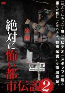 絶対に怖い都市伝説 2 レンタル落ち 中古 DVD ホラー