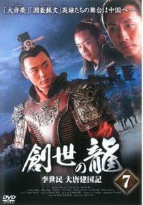 創世の龍 李世民 大唐建国記 7【字幕】 レンタル落ち 中古 DVD 海外ドラマ