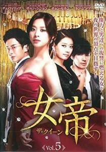 女帝 ザ・クィーン 5(第9話、第10話)【字幕】 レンタル落ち 中古 DVD 韓国ドラマ チェ・フィリップ