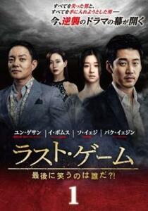 ラスト・ゲーム 最後に笑うのは誰だ?! 1(第1話、第2話)【字幕】 レンタル落ち 中古 DVD 韓国ドラマ