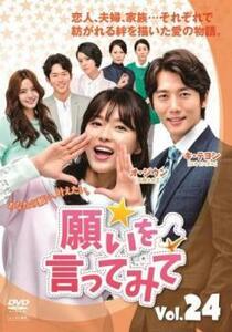 願いを言ってみて 24(第72話～第74話)【字幕】 レンタル落ち 中古 DVD 韓国ドラマ