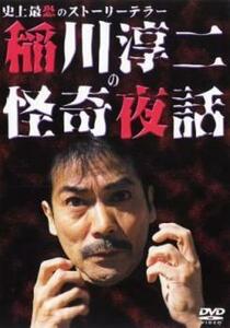 稲川淳二の怪奇夜話 レンタル落ち 中古 DVD ホラー