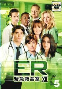 ER 緊急救命室 12 トゥエルブ 5(第9話、第10話) レンタル落ち 中古 DVD 海外ドラマ