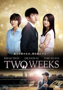 TWO WEEKS テレビ放送版 2 レンタル落ち 中古 DVD 韓国ドラマ イ・ジュンギ