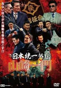 日本統一外伝 山崎一門 レンタル落ち 中古 DVD 極道