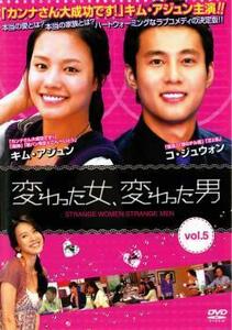 変わった女、変わった男 5【字幕】 レンタル落ち 中古 DVD 韓国ドラマ