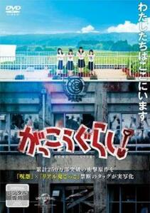 がっこうぐらし! レンタル落ち 中古 DVD ホラー