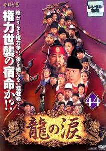 龍の涙 ノーカット完全版 44【字幕】 レンタル落ち 中古 DVD 韓国ドラマ